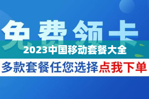 2023中国移动套餐大全