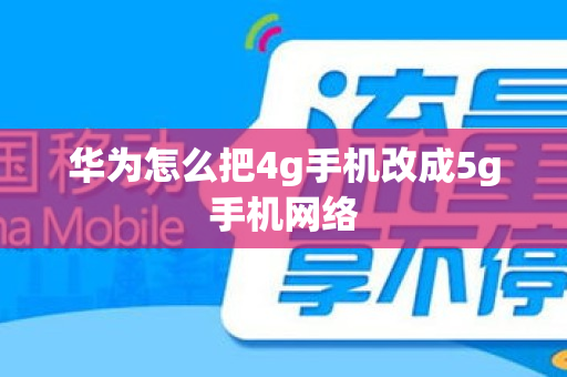 华为怎么把4g手机改成5g手机网络