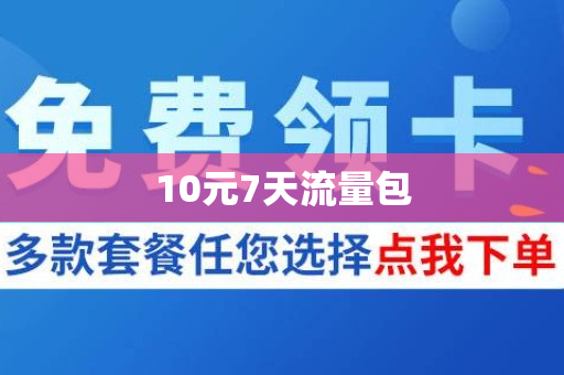 10元7天流量包