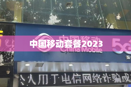 中国移动套餐2023