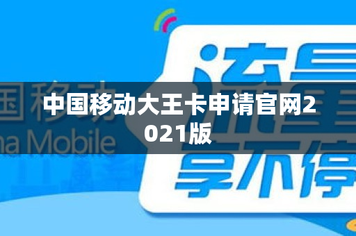 中国移动大王卡申请官网2021版