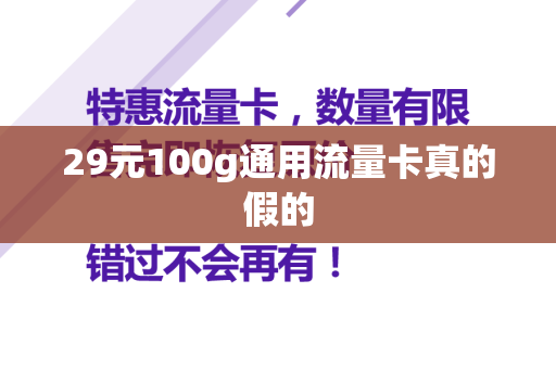 29元100g通用流量卡真的假的