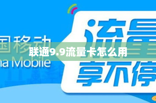 联通9.9流量卡怎么用