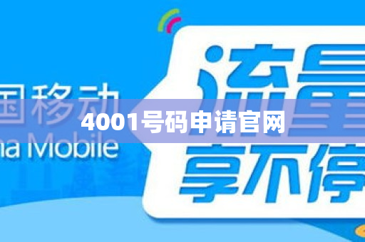 4001号码申请官网