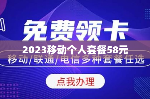 2023移动个人套餐58元