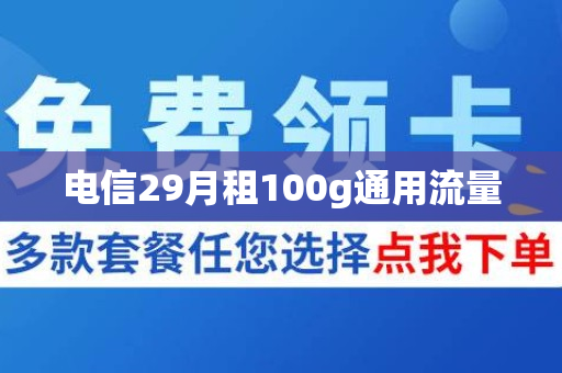 电信29月租100g通用流量