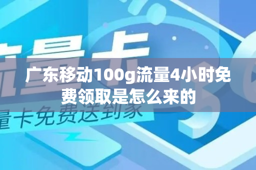 广东移动100g流量4小时免费领取是怎么来的