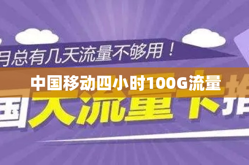 中国移动四小时100G流量