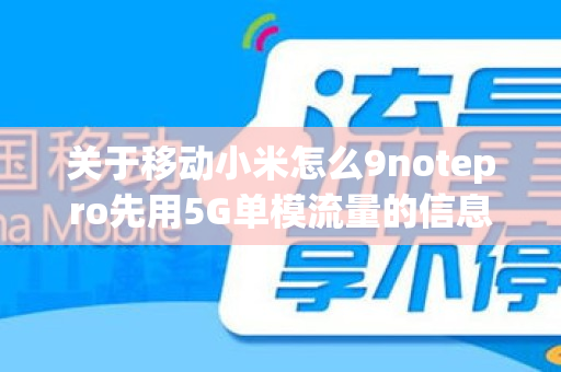 关于移动小米怎么9notepro先用5G单模流量的信息