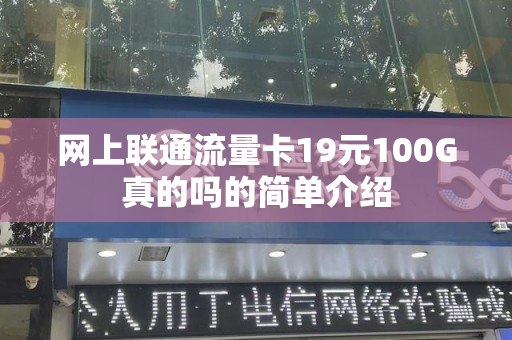 网上联通流量卡19元100G真的吗的简单介绍