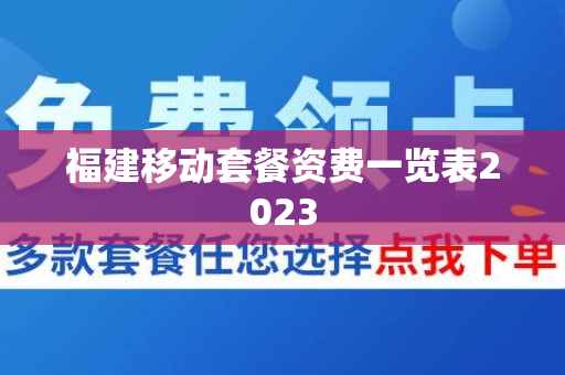 福建移动套餐资费一览表2023