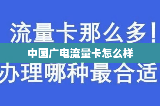 中国广电流量卡怎么样