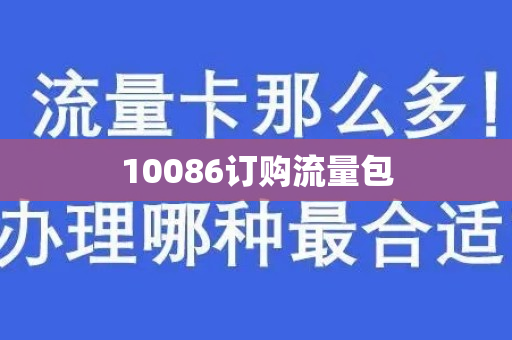 10086订购流量包