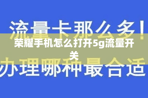 荣耀手机怎么打开5g流量开关
