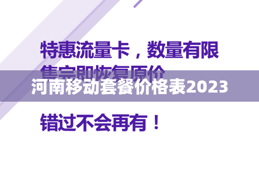 河南移动套餐价格表2023