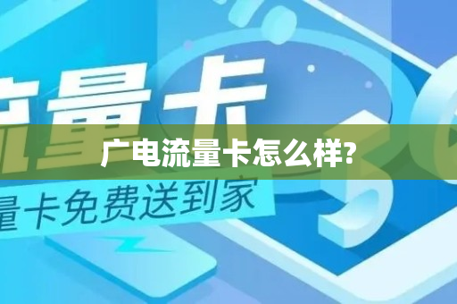 广电流量卡怎么样?