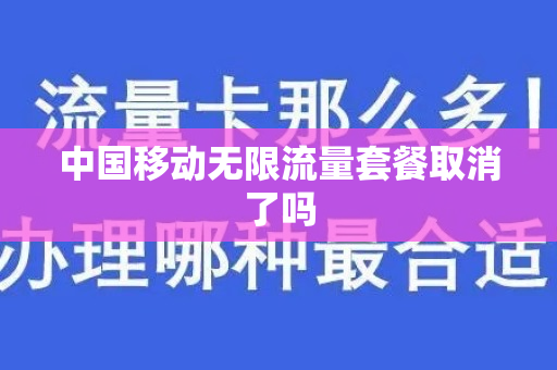 中国移动无限流量套餐取消了吗