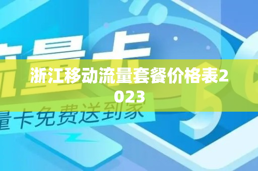 浙江移动流量套餐价格表2023