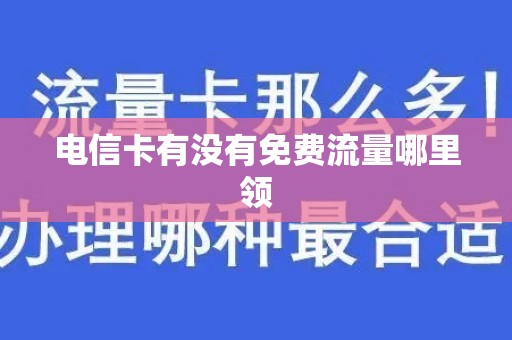 电信卡有没有免费流量哪里领