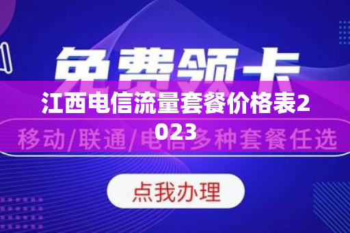 江西电信流量套餐价格表2023