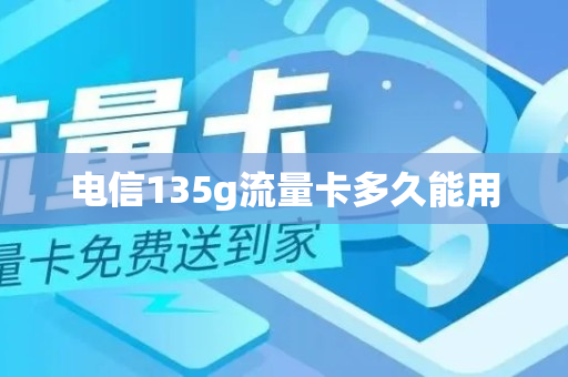 电信135g流量卡多久能用