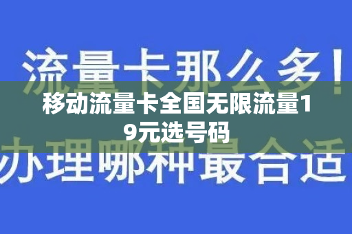 移动流量卡全国无限流量19元选号码