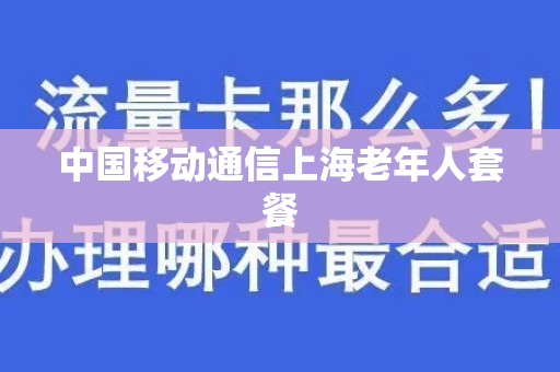 中国移动通信上海老年人套餐