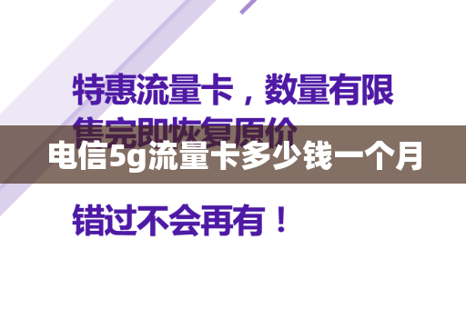 电信5g流量卡多少钱一个月