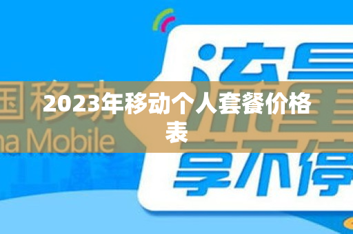 2023年移动个人套餐价格表