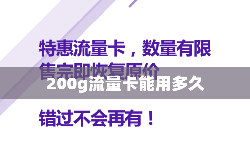 200g流量卡能用多久