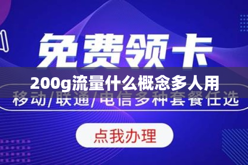 200g流量什么概念多人用