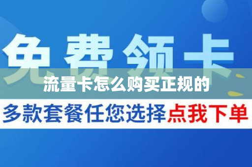 流量卡怎么购买正规的