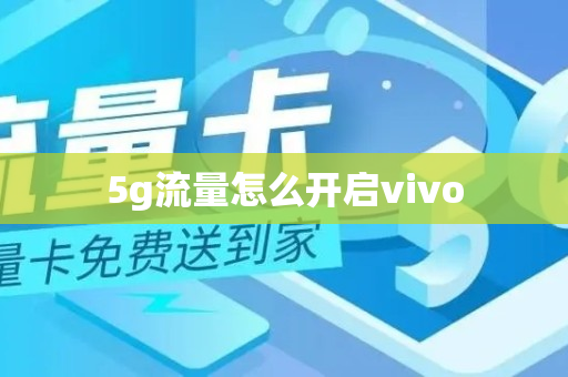 5g流量怎么开启vivo