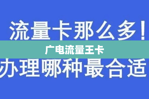 广电流量王卡