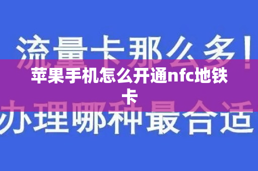 苹果手机怎么开通nfc地铁卡