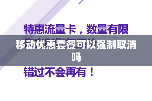 移动优惠套餐可以强制取消吗