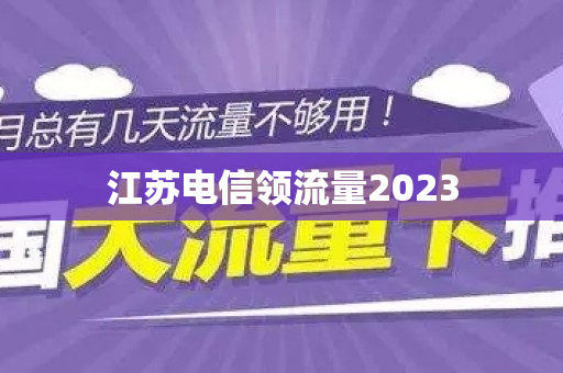 江苏电信领流量2023