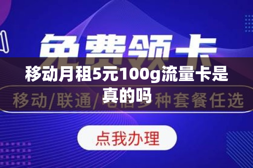 移动月租5元100g流量卡是真的吗