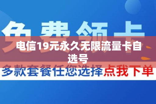 电信19元永久无限流量卡自选号