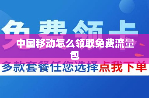 中国移动怎么领取免费流量包