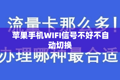 苹果手机WIFI信号不好不自动切换