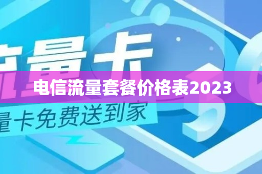 电信流量套餐价格表2023