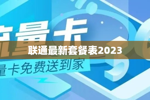 联通最新套餐表2023