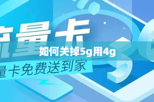 如何关掉5g用4g