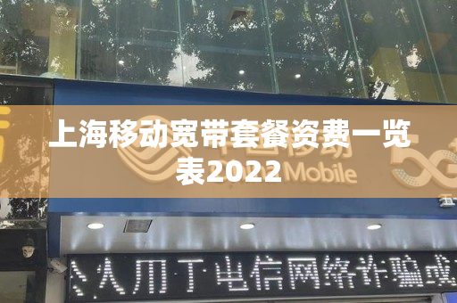 上海移动宽带套餐资费一览表2022