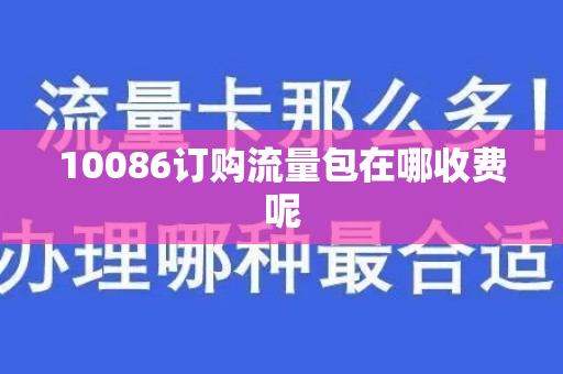 10086订购流量包在哪收费呢