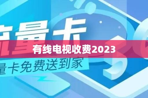 有线电视收费2023