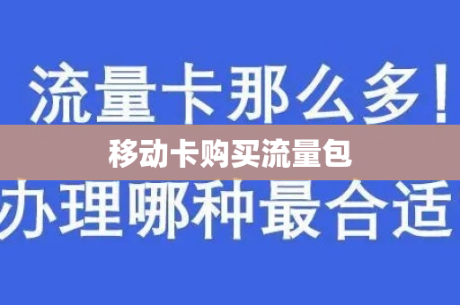 移动卡购买流量包