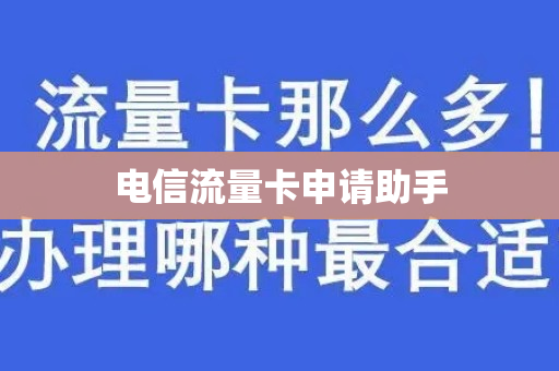 电信流量卡申请助手