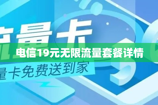 电信19元无限流量套餐详情